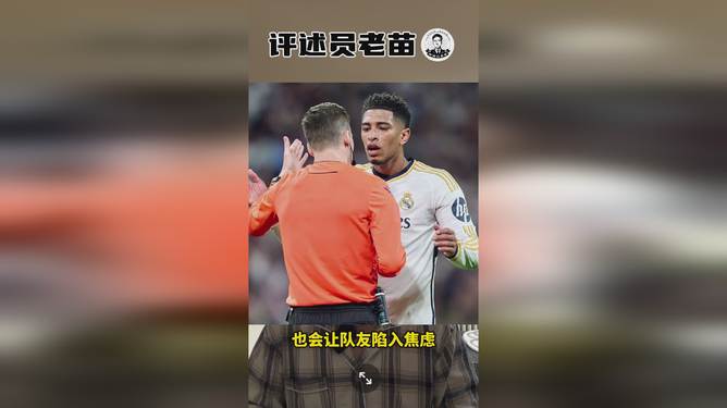 格列兹曼场边指挥情绪激动，贝林厄姆队员怒摔水瓶